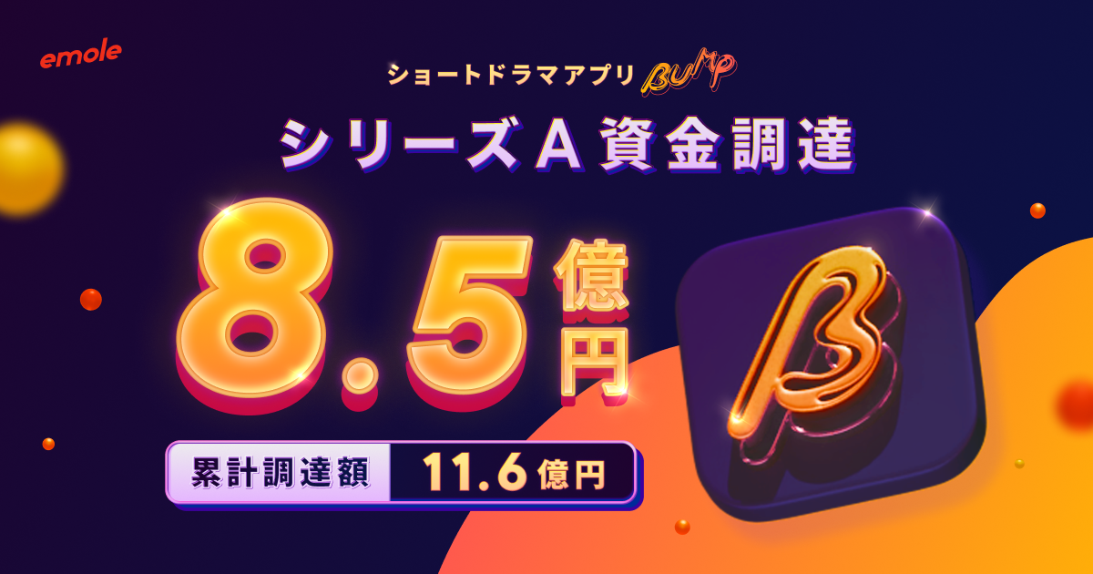 ショートドラマアプリ「BUMP」を運営するemole株式会社へ追加出資しました
