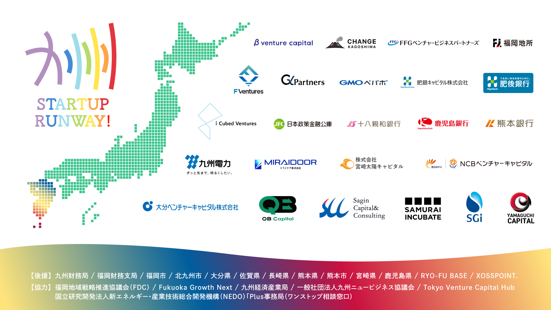 地方からユニコーンを！地方起業家の情報格差をなくす『九州STARTUP RUNWAY』を5月14日よりスタート