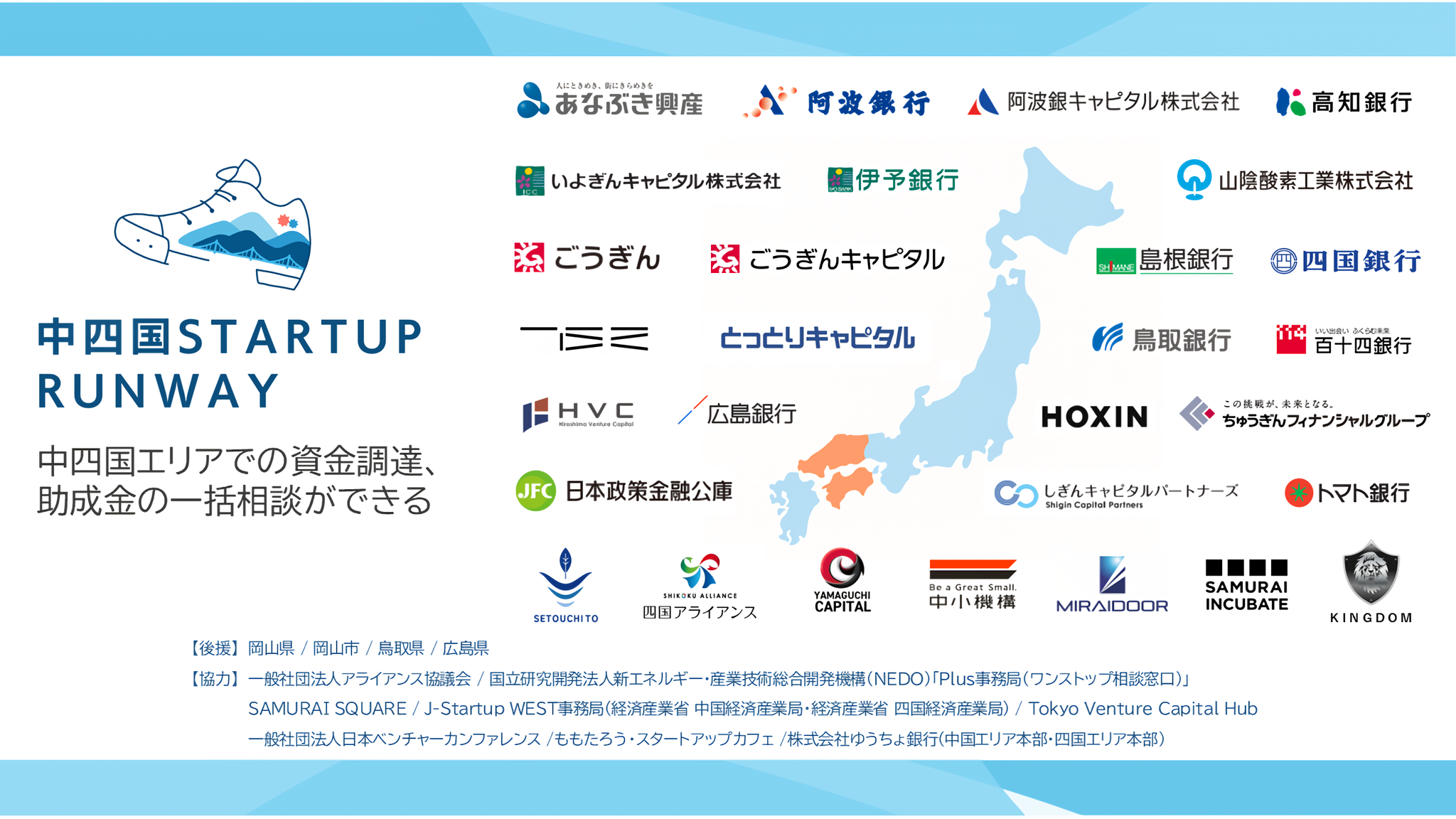 『中四国STARTUP RUNWAY』地銀/VC/自治体等、連携総数41へ大幅に拡大し5月29日よりリニューアル
