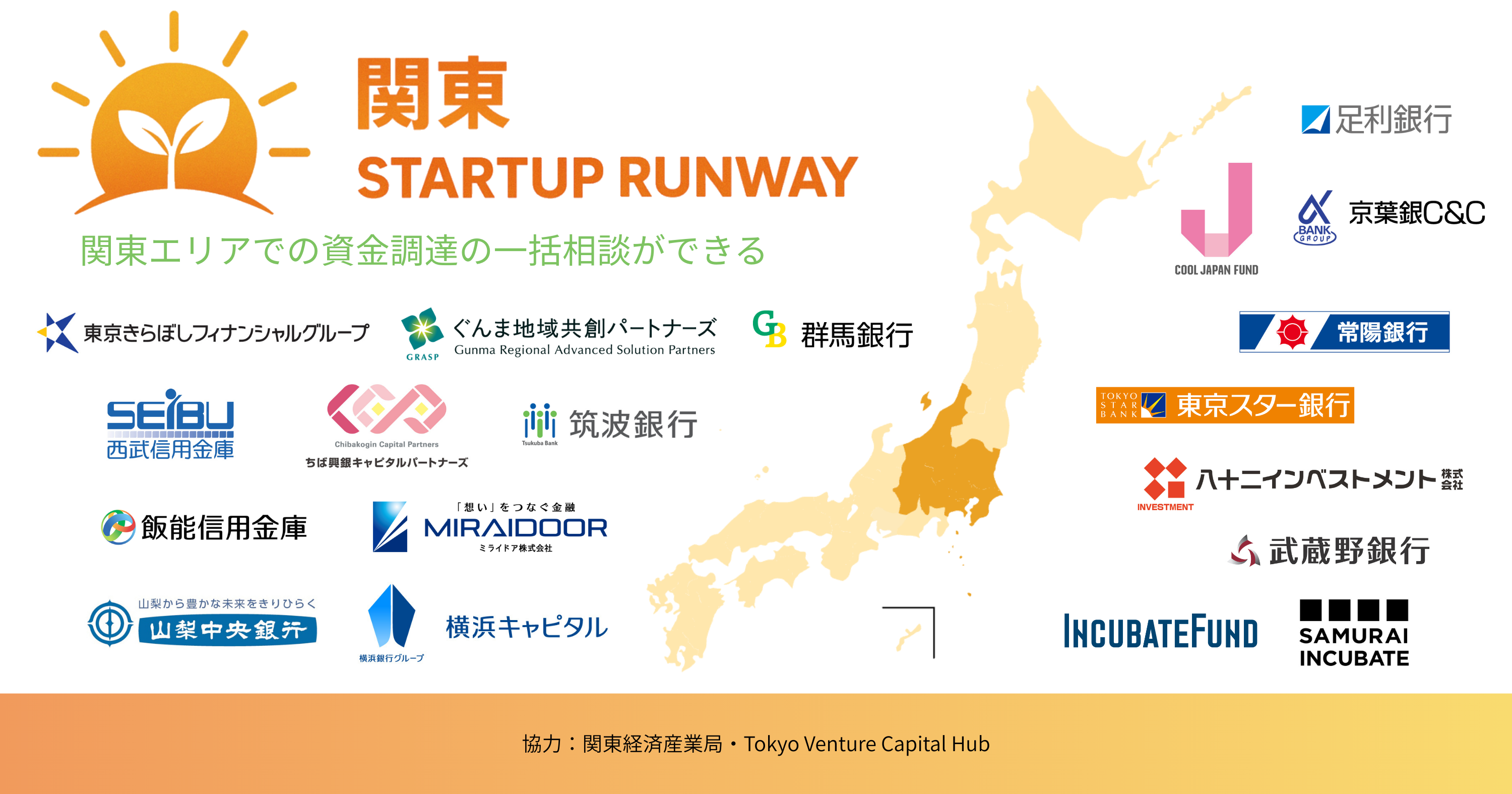 関東エリアの起業家支援を加速！地銀やVCが連携した「関東STARTUP RUNWAY」を9月3日（水）より始動