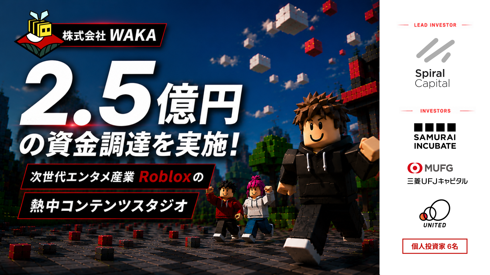 次世代エンタメ産業「Roblox」上で日本のブランド・IPと熱中をつなぐ熱中コンテンツスタジオを展開する「WAKA」へ出資しました