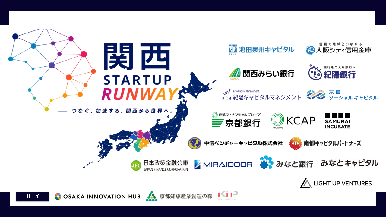 関西エリアの起業家支援を加速！地銀やVCが連携した「関西STARTUP RUNWAY」を5月21日（木）より始動
