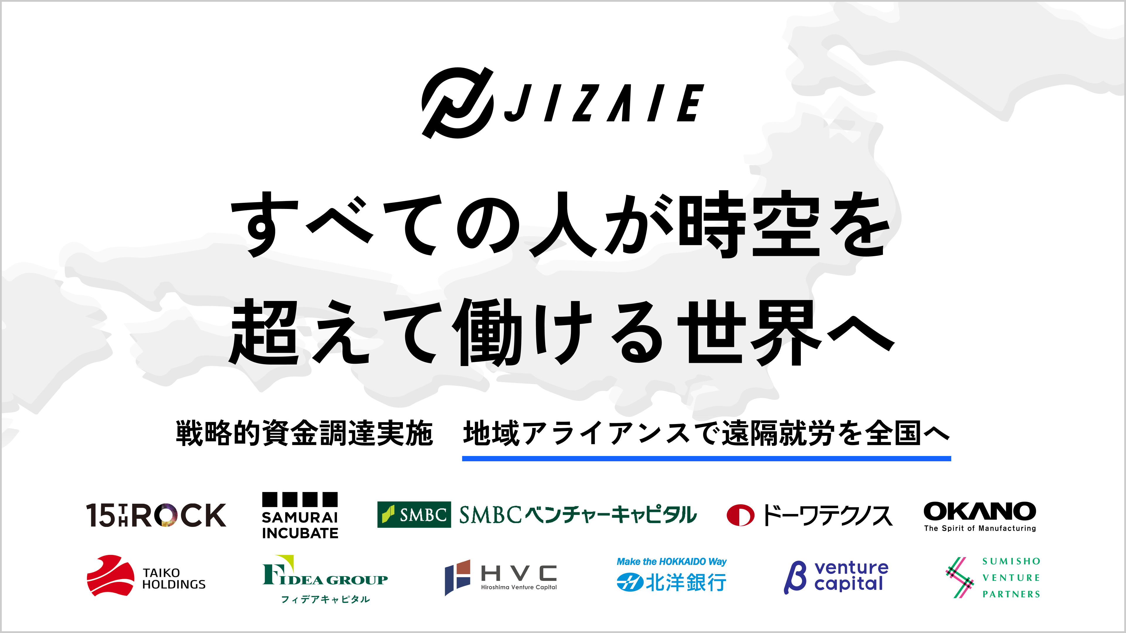 東京大学稲見研発スタートアップであり、リアルタイム遠隔就労支援プラットフォーム「JIZAIPAD」を提供するジザイエへ追加出資